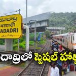 రైల్వే ప్రయాణికులకు గుడ్‌న్యూస్.. యాదాద్రిలో ఆగనున్న ప్రత్యేక రైళ్లు!