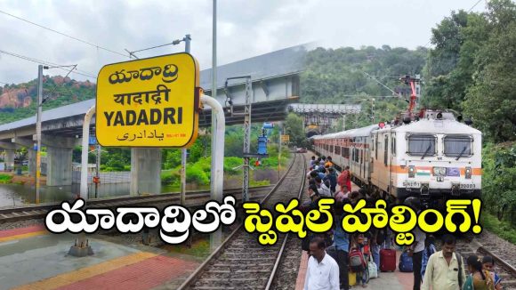 రైల్వే ప్రయాణికులకు గుడ్‌న్యూస్.. యాదాద్రిలో ఆగనున్న ప్రత్యేక రైళ్లు!