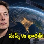 మన డేటా అమెరికా చేతుల్లోకి వెళ్తుందా? స్టార్‌లింక్ ఎంట్రీపై నిపుణుల సంచలన హెచ్చరిక!