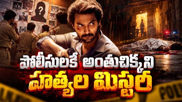 శవాన్ని కూడా వదలని సైకో… వరుస హత్యలతో పోలీసులకే వణుకు పుట్టించే థ్రిల్లర్