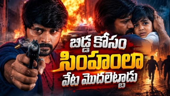 కూతురిని కాపాడాలంటే భార్యను పంపమనే మాఫియా డాన్… 8.8 రేటింగ్‌తో దూసుకెళ్తున్న తెలుగు థ్రిల్లర్
