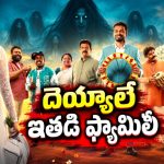దెయ్యాలనే బంధువులుగా భావించే వింత మనిషి… నవ్విస్తూ, ప్రేమలో ముంచెత్తే మలయాళం ఫాంటసీ మూవీ ఓటీటీలోకి