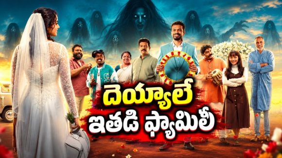 దెయ్యాలనే బంధువులుగా భావించే వింత మనిషి… నవ్విస్తూ, ప్రేమలో ముంచెత్తే మలయాళం ఫాంటసీ మూవీ ఓటీటీలోకి