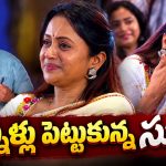 సుమ 116 ఏళ్ళు బ్రతకాలి..రాజీవ్ మాటలకు సుమ ఎమోషనల్!