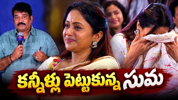 సుమ 116 ఏళ్ళు బ్రతకాలి..రాజీవ్ మాటలకు సుమ ఎమోషనల్!