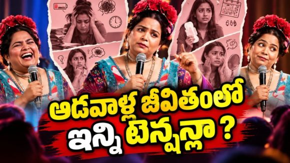 ముప్పైల్లో హార్మోన్ల గోల… నవ్వలేక చస్తారు… నెట్‌ఫ్లిక్స్‌లోకి కొత్త స్టాండప్ స్పెషల్