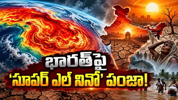 సూపర్ ఎల్ నినో ఎఫెక్ట్.. మార్చి నాటికి భారత్‌లో 55 వేల మరణాలు.. కలవరపెడుతున్న గణాంకాలు!