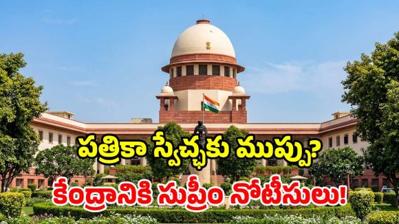 DPDP చట్టంపై సుప్రీంలో విచారణ.. జర్నలిస్టుల గోప్యత, స్వేచ్ఛపై కేంద్రానికి నోటీసులు!