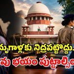 ‘రే*ప్ చేస్తే చస్తామనే భయం పుట్టించాలి’.. మహిళల భద్రతపై సుప్రీంకోర్టు సంచలన వ్యాఖ్యలు!