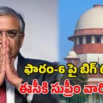 బిహార్ ఓటర్ల జాబితా వివాదం.. ఈసీకి బిగ్ షాక్ ఇచ్చిన సుప్రీం కోర్టు!