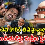 ‘చెవి కొరికి తినేసి.. ఇప్పుడేమో ముందస్తు బెయిలా?’.. నిందితుడిపై సుప్రీంకోర్టు తీవ్ర ఆగ్రహం!
