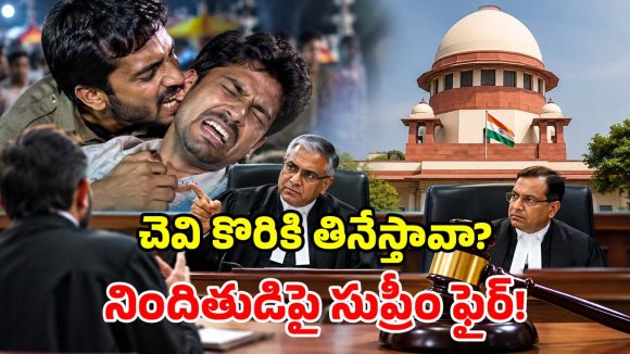 ‘చెవి కొరికి తినేసి.. ఇప్పుడేమో ముందస్తు బెయిలా?’.. నిందితుడిపై సుప్రీంకోర్టు తీవ్ర ఆగ్రహం!