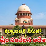కళ్యాణలక్ష్మి, షాదీముబారక్ పథకాలపై సుప్రీంకోర్టు కీలక ఆదేశాలు!