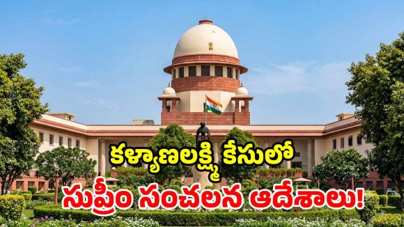 కళ్యాణలక్ష్మి, షాదీముబారక్ పథకాలపై సుప్రీంకోర్టు కీలక ఆదేశాలు!