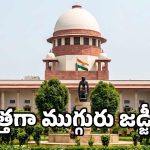 సుప్రీంకోర్టుకు కొత్త జడ్జీలు.. ముగ్గురి చేత సీజేఐ ప్రమాణ స్వీకారం.. 37కు చేరిన న్యాయమూర్తుల సంఖ్య!
