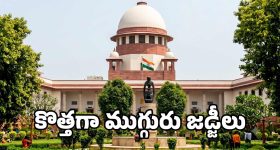 సుప్రీంకోర్టుకు కొత్త జడ్జీలు.. ముగ్గురి చేత సీజేఐ ప్రమాణ స్వీకారం.. 37కు చేరిన న్యాయమూర్తుల సంఖ్య!