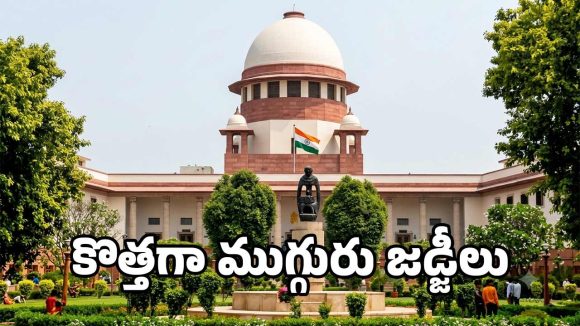 సుప్రీంకోర్టుకు కొత్త జడ్జీలు.. ముగ్గురి చేత సీజేఐ ప్రమాణ స్వీకారం.. 37కు చేరిన న్యాయమూర్తుల సంఖ్య!