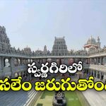 నిన్న లీగల్ నోటీసులు.. నేడు భూముల లెక్కలు.. స్వర్ణగిరి ఆలయానికి షాక్ మీద షాక్!
