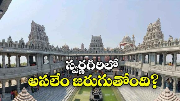 నిన్న లీగల్ నోటీసులు.. నేడు భూముల లెక్కలు.. స్వర్ణగిరి ఆలయానికి షాక్ మీద షాక్!