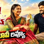 తత్వం మూవీ రివ్యూ.. ఈ సస్పెన్స్ ఎంటర్టైనర్ ఎలా ఉందంటే?