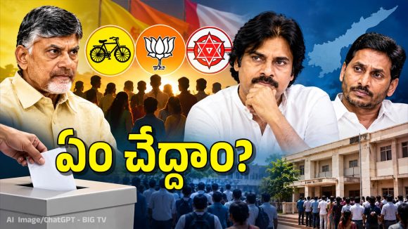 కూటమిలో కుమ్ములాట.. బరిలోకి దిగేదెవరు? ఇంకా క్లారిటీ ఇవ్వని పెద్దలు!