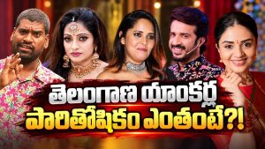 తెలంగాణ యాంకర్ల పారితోషికం ఎంతో తెలుసా? ఒక్కొక్కరు ఎంత సంపాదిస్తున్నారంటే!