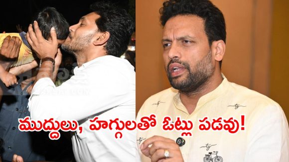 ముద్దులు, హగ్గులతో ఓట్లు రావు.. వైసీపీకి మాస్ పంచ్ ఇచ్చిన మంత్రి టి.జి. భరత్!
