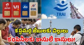 టెలికాం రంగంలో సంచలనం.. 126 కోట్లకు చేరిన మొబైల్ యూజర్లు.. ట్రాయ్ రిపోర్టులో షాకింగ్ లెక్కలు!
