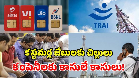 టెలికాం రంగంలో సంచలనం.. 126 కోట్లకు చేరిన మొబైల్ యూజర్లు.. ట్రాయ్ రిపోర్టులో షాకింగ్ లెక్కలు!