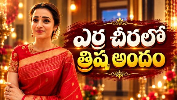 గ్లామర్ మాత్రమే కాదు.. చీరకట్టులోనూ త్రిష అందం అదుర్స్!