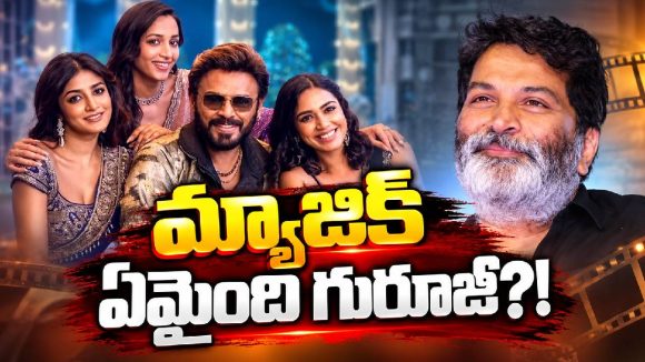 గురూజీ మార్క్ కనిపించడం లేదే.. ఆదర్శ కుటుంబం విషయంలో ఏమైంది?