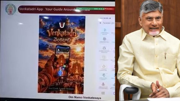 తిరుమలలో భక్తుల కష్టాలకు చెక్.. ఇక  మీ వెంట వెంకటాద్రి, ఇంకెందుకు ఆలస్యం