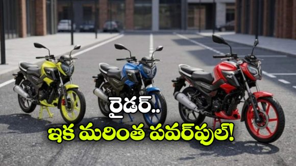 ట్రాక్షన్ కంట్రోల్, ఫాస్ట్ ఛార్జింగ్‌.. అప్ డేటెడ్ టీవీఎస్ రైడర్ లో అదిరిపోయే ఫీచర్లు!