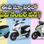 టీవీఎస్ To బజాజ్.. ఎలక్ట్రిక్ స్కూటర్ల అమ్మకాల్లో టాప్‌ ఎవరంటే?