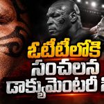 బాక్సింగ్ రింగ్‌లో ప్రపంచాన్ని వణికించిన మైక్ టైసన్… కట్ చేస్తే వివాదాలు, జైలు జీవితం, పతనం