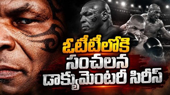 బాక్సింగ్ రింగ్‌లో ప్రపంచాన్ని వణికించిన మైక్ టైసన్… కట్ చేస్తే వివాదాలు, జైలు జీవితం, పతనం