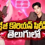 కరెంట్ షాక్ ఇచ్చే అమ్మాయే అతడి హార్ట్ ఛార్జర్… ఈ వింత లవ్ స్టోరీ చూస్తే ఫిదా అవ్వాల్సిందే