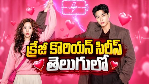 కరెంట్ షాక్ ఇచ్చే అమ్మాయే అతడి హార్ట్ ఛార్జర్… ఈ వింత లవ్ స్టోరీ చూస్తే ఫిదా అవ్వాల్సిందే