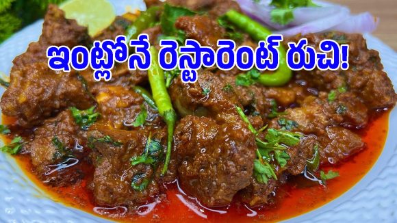 సాధారణ మటన్ కర్రీ కాదండోయ్.. ఈ స్పెషల్ తలావా గోష్త్ టేస్ట్ వేరే లెవల్ అంతే!