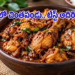 చికెన్‌లో చింతపండు వేస్తే ఇంత టేస్టీగా ఉంటుందా? తప్పక ట్రై చేయండి!