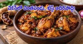 చికెన్‌లో చింతపండు వేస్తే ఇంత టేస్టీగా ఉంటుందా? తప్పక ట్రై చేయండి!