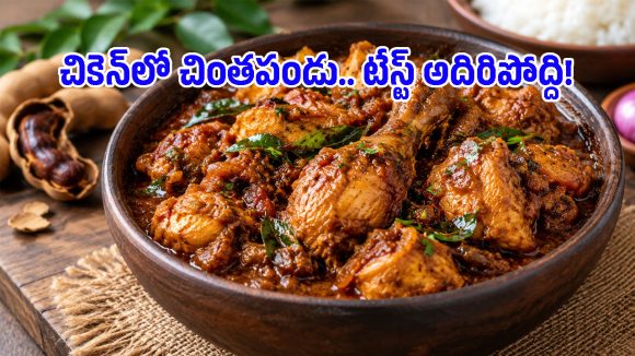 చికెన్‌లో చింతపండు వేస్తే ఇంత టేస్టీగా ఉంటుందా? తప్పక ట్రై చేయండి!