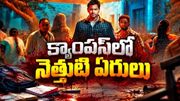 కాలేజీ హాస్టల్‌లో వరుసగా మిస్సవుతున్న అమ్మాయిలు… సైకో కిల్లర్ మాస్ మర్డర్స్ వెనుక బిగ్ ట్విస్ట్