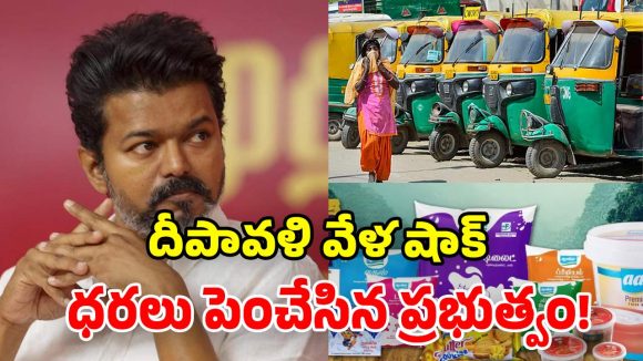 ప్రజలకు విజయ్ ప్రభుత్వం బిగ్ షాక్.. ఆటో ఛార్జీలు, పాల ఉత్పత్తుల ధరలు పెంచుతూ నిర్ణయం!