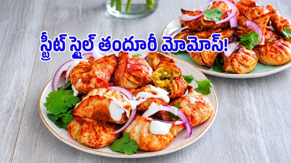 సీక్రెట్ మసాలాలతో తందూరీ మోమోస్.. వంటరాని వాళ్లు కూడా ఈజీగా చేసేయొచ్చు!