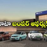 టాటా కార్లపై కళ్లు చెదిరే అక్టోబర్ ఆఫర్లు.. ఆ మోడల్ పై ఏకంగా రూ.1.25 లక్షల బెనిఫిట్!