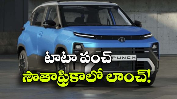 దక్షిణాఫ్రికాలో టాటా పంచ్ రిలీజ్.. భారత్‌తో పోలిస్తే ధర ఎక్కువా? తక్కువా?