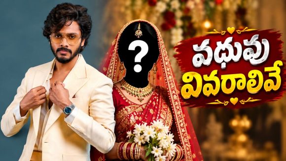 అవును నేను పెళ్లి చేసుకుంటున్నాను..  పెళ్లి వార్తలపై తేజ సజ్జ క్లారిటీ!
