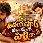 పెళ్లి పీటలు ఎక్కబోతున్న నటుడు తేజ సజ్జా.. అమ్మాయి ఎవరంటే?
