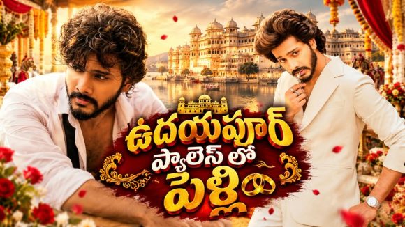పెళ్లి పీటలు ఎక్కబోతున్న నటుడు తేజ సజ్జా.. అమ్మాయి ఎవరంటే?